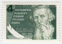 1976-098 Марка СССР В.И. Даль   175 лет со дня рождения III O