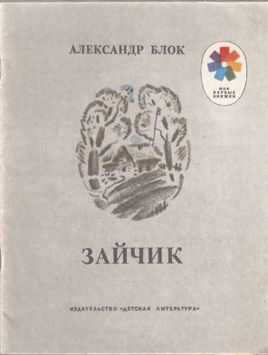 Книга Зайчик 1981 А. Блок Москва Мягкая обл. 16 с. С цв илл