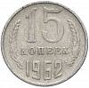 1962 Монета СССР 15 копеек  Медь-Никель  XF