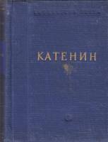 Книга Стихотворения 1954 П. Катенин Ленинград Твёрдая обл. 352 с. Без илл.