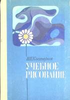 Книга Учебное рисование 1980 Н. Костерин Москва Твёрдая обл. 272 с. С цв илл