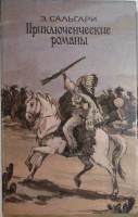 Книга Приключенческие романы 1992 Э. Сальгари Рига Твёрдая обл. 384 с. Без илл.