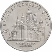 (07) Монета СССР 1989 год 5 рублей "Благовещенский собор"  Медь-Никель  XF