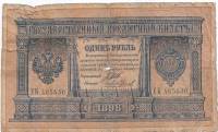 Чихиржин М.М. Банкнота Россия 1898 год 1 рубль   1914 г, Шипов И.П., Серия ВЪ-ЛЬ 6 цифр F
