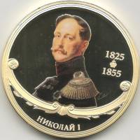 ИМД Медаль Россия Николай I Великие Государи России Сертификат Позолота  PROOF