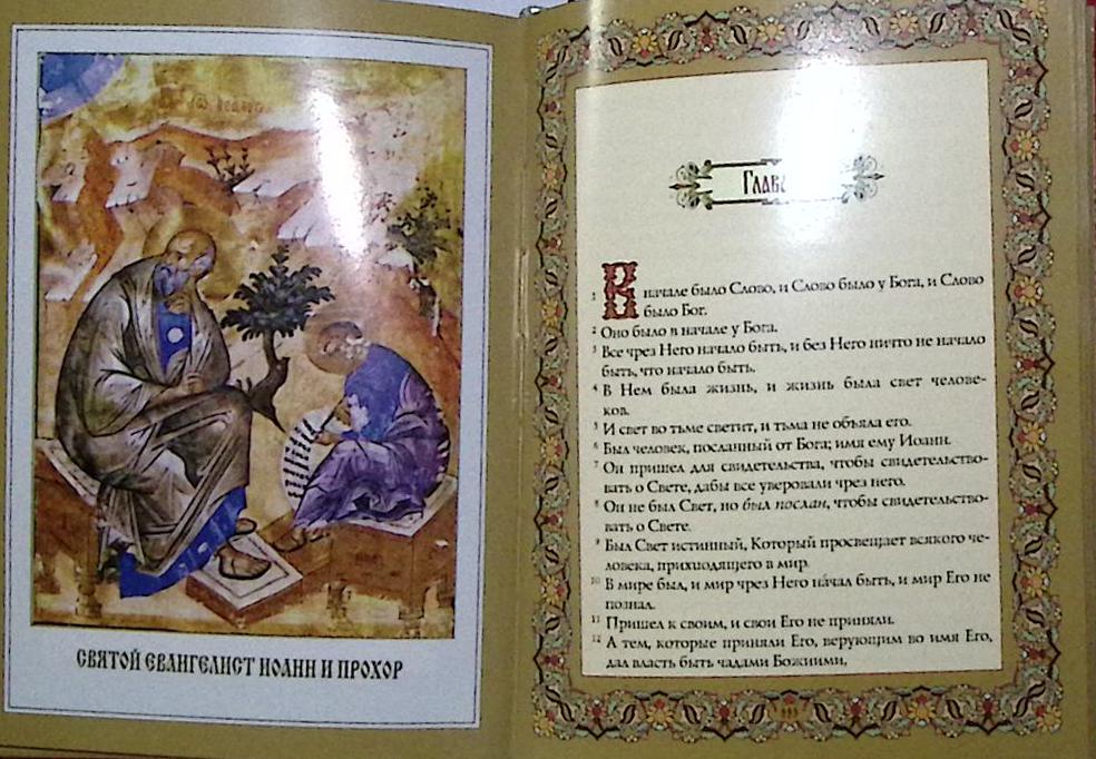Книга &quot;Святое Евангелие&quot; 2013 , Москва Мягкая обл. 432 с. С цв илл