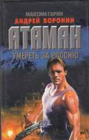 Книга Атаман 1999 А. Воронин Минск Твёрдая обл. 448 с. Без илл.