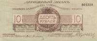 (Без литеры) Банкнота Северо-Западный фронт Генерал Юденич 1919 год 10 рублей    XF