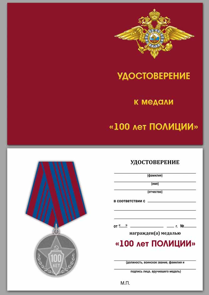 Копия: Медаль Россия &quot;100 лет полиции&quot; с удостоверением в блистере