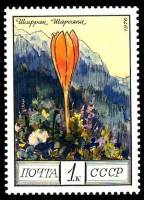 1976-109 Марка СССР Шафран Шарояна   Цветы гор Кавказа III Θ