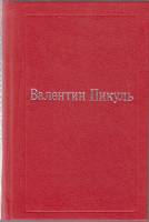 Книга Избранные произведения (том 6) 1994 В. Пикуль Москва Твёрдая обл. 480 с. Без илл.