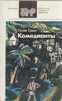 Книга "Комедианты" Г. Грин Ленинград 1985 Мягкая обл. 288 с. Без иллюстраций