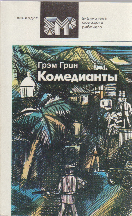 Книга &quot;Комедианты&quot; Г. Грин Ленинград 1985 Мягкая обл. 288 с. Без иллюстраций