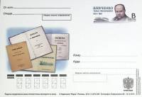2014-год  Почтовая карточка с ориг. маркой и лит. В Россия Т.Г. Шевченко   ,  Марка