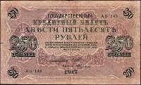 (Федулеев А.) Банкнота Россия 1917 год 250 рублей  Шипов И.П. РСФСР №АА018-АГ376 F