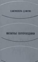 Книга Магнитные полупроводники 1972 З. Метфессель, Д. Маттис Москва Твёрдая обл. 405 с. С ч/б илл