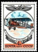1977-056 Марка СССР Биплан П-IV-БИС  История авиастроения III Θ