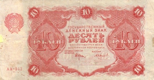 (Смирнов И.Г.) Банкнота РСФСР 1922 год 10 рублей    VF