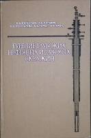 Книга Бурение глубоких нефтяных и газовых скважин 1970 В. Калентьев Москва Твёрдая обл. 248 с. Без и