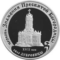 (131ммд) Монета Россия 2004 год 3 рубля "Церковь Знамения Пресвятой Богородицы"  Серебро Ag 900  PRO
