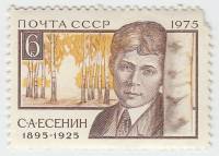 1975-080 Марка СССР С.А. Есенин  80 лет со дня рождения III O