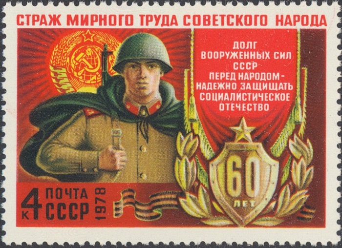 1978-006 Марка СССР Вооружённые силы СССР  60 лет вооруженным силам СССР II Θ