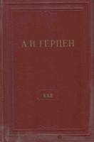 Книга "Собрание сочинений (том 22)" 1961 А. Герцен Москва Твёрдая обл. 483 с. Без илл.