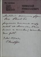 Книга Николай Николаевич Ге 1978 Воспоминания современников Москва Твёрдая обл. 399 с. С ч/б илл