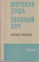 Книга Морская душа. Зеленый луч 1974 Л. Соболев Мурманск Твёрдая обл. 302 с. Без илл.
