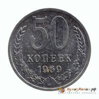 (1969) Монета СССР 1969 год 50 копеек   Медь-Никель  XF