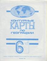 Картография Контурные карты по географии 6 кл. 1986 , Москва Мягкая обл. 30 с. С ч/б илл