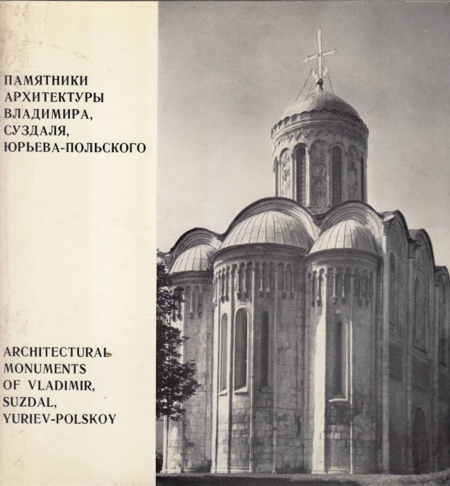 Книга Памятники архитектуры Владимира, Суздаля, Юрьево-Польского 1974 , Ленинград Твёрд обл + суперо
