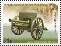 2015-088  Марка Россия 76,2-мм полевая скорострельная пушка  История Первой мировой войны III O