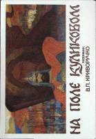 Набор открыток На поле Кулековом 1988 Полный комплект 16 шт Москва   с. 