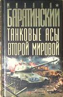Книга Танковые асы второй мировой 2011 М. Барятинский Москва Твёрдая обл. 608 с. С ч/б илл