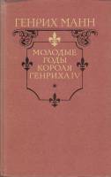Книга Молодые годы короля Генриха IV 1988 Г. Манн Москва Твёрдая обл. 640 с. Без илл.