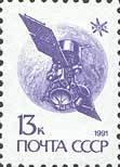 (1991-023) Марка СССР "Спутник" Бумага мелованная   Стандартный выпуск III O