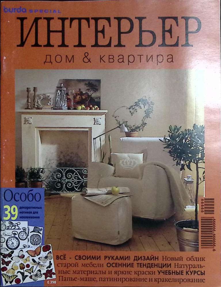 Журнал + выкройки Burda special. Интерьер. 1996 , Москва Мягкая обл. 74 с. С цв илл