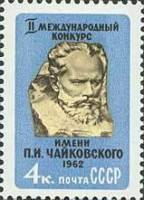 1962-021 Марка СССР П.И. Чайковский   Музыкальный конкурс II O