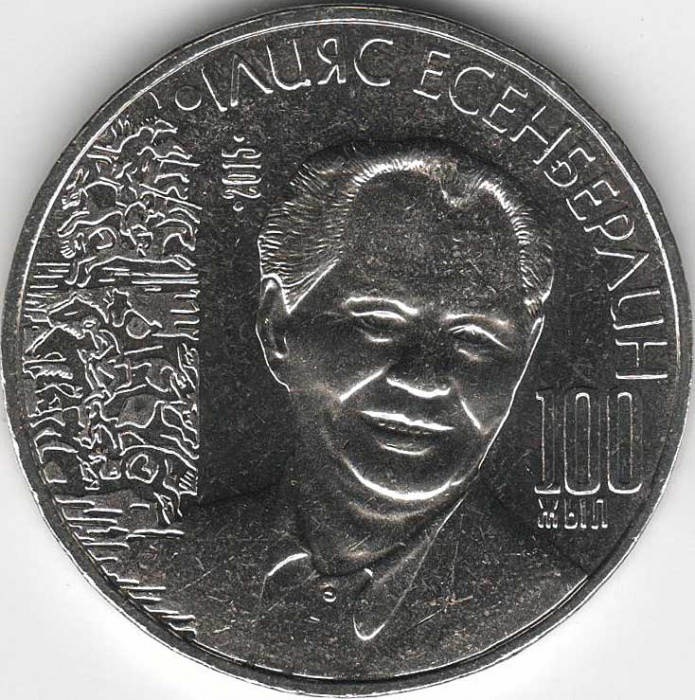 (075) Монета Казахстан 2015 год 50 тенге &quot;Ильяс Есенберлин&quot;  Нейзильбер  UNC