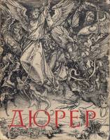 Книга Альбрехт Дюрер 1471-1528 1961 Ц. Нессельштраус Ленинград Твёрдая обл. 225 с. С ч/б илл