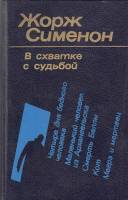 Книга В схватке с судьбой 1988 Ж. Сименон Ленинград Твёрдая обл. 624 с. Без илл.