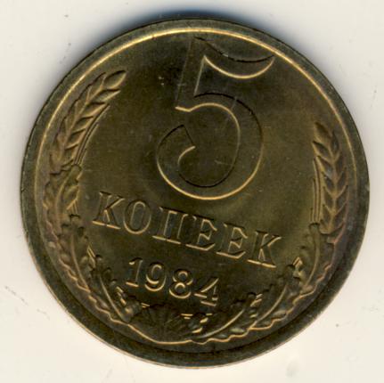 1984 Монета СССР 1984 год 5 копеек  Медь-Никель  VF