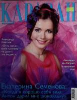 Журнал Караван историй 2004 № 4, апрель Москва Мягкая обл. 280 с. С цв илл