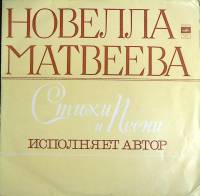 Пластинка виниловая Н. Матвеева Стихотворения Мелодия 300 мм. (сост. на фото)