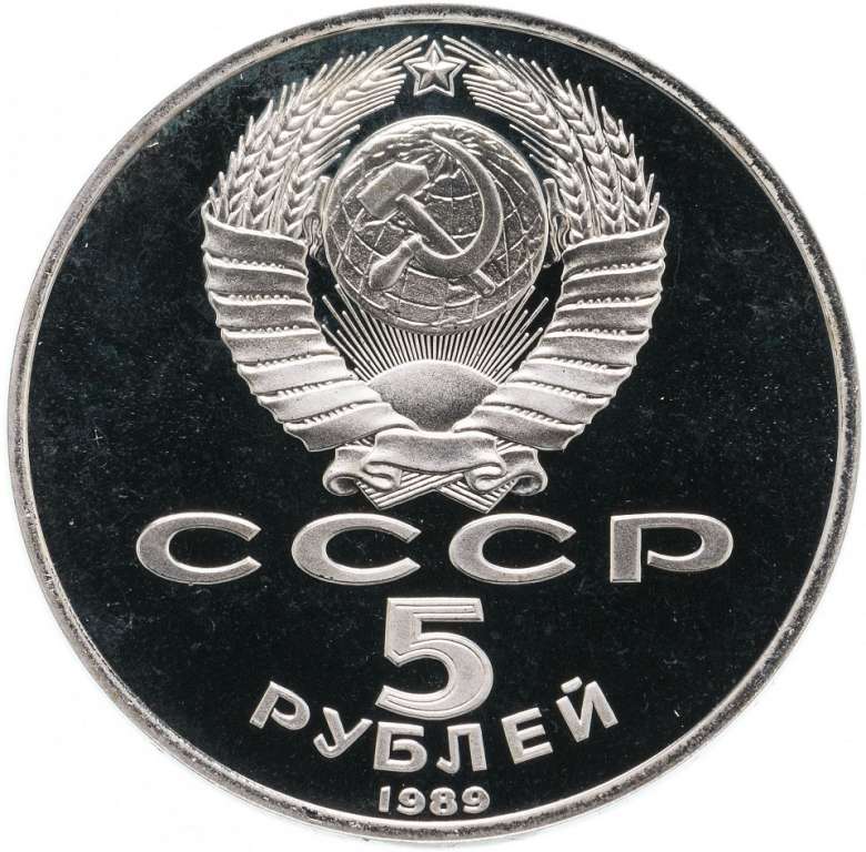 (07) Монета СССР 1989 год 5 рублей &quot;Благовещенский собор&quot;  Медь-Никель  PROOF