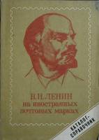 Книга В. И. Ленин на иностранных марках 1986 Справочник Москва Мягкая обл. 126 с. С ч/б илл