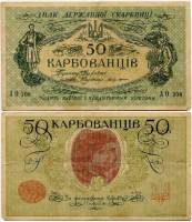 АО 189-209 укр выпуск Банкнота Украина Украинская Республика УНР 1918 год 50 карбованцев    VF