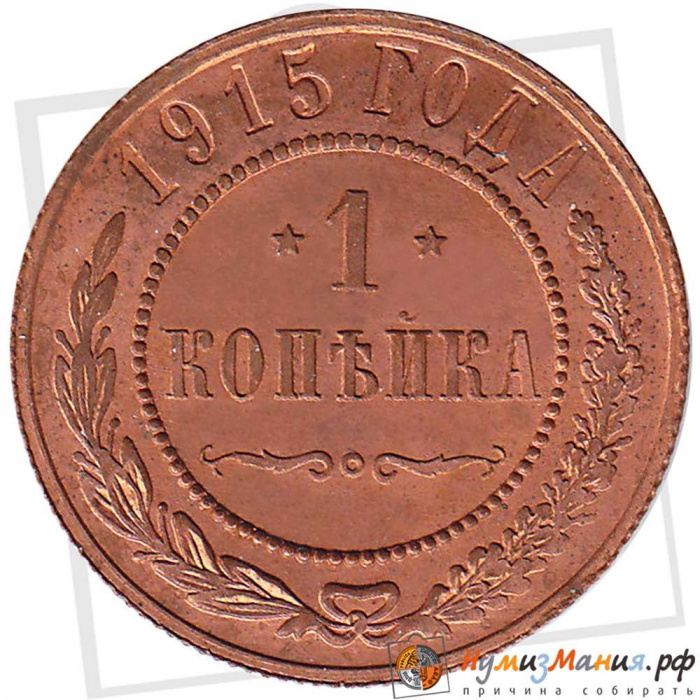 (1915) Монета Россия 1915 год 1 копейка   Медь  XF