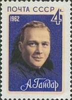 1962-132 Марка СССР А.П. Гайдар   Советские писатели II Θ
